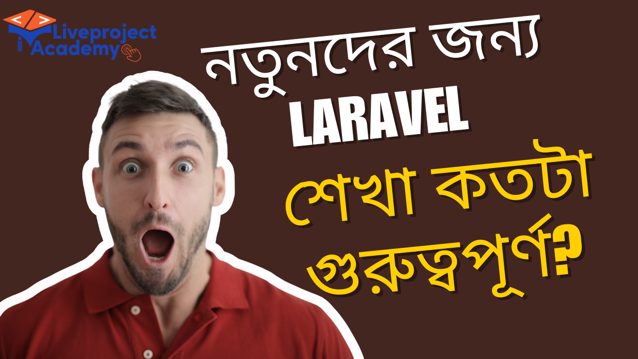 নতুনদের জন্য Laravel শেখা কতটা গুরুত্বপূর্ণ? লাইভ প্রজেক্টের আলোকে বিশ্লেষণ