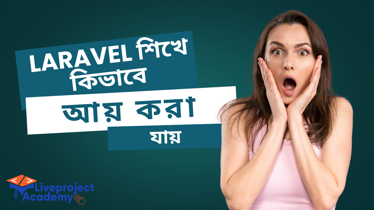 💻 Laravel শিখে কিভাবে বাংলাদেশ এবং বিদেশে আয় করা যায়? — নতুন ডেভেলপারদের জন্য পূর্ণাঙ্গ গাইড