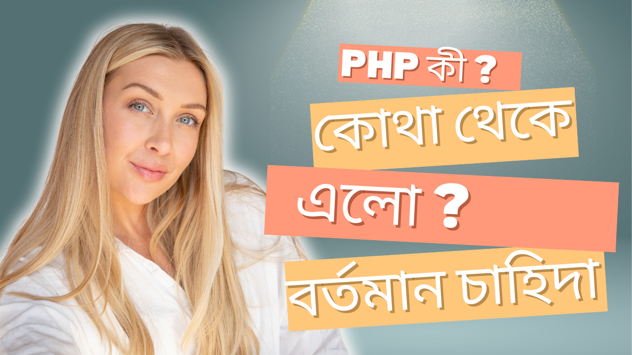 🌐 PHP কী, কোথা থেকে এসেছে, বর্তমান চাহিদা ও ভবিষ্যৎ বিশ্লেষণ